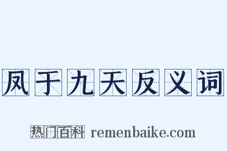 凤于九天反义词是什么意思的图片